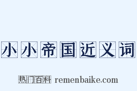 小小帝国近义词是什么意思的图片